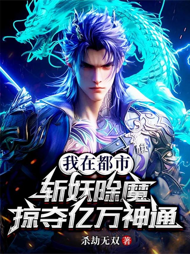 我在都市斩妖除魔，掠夺亿万神通