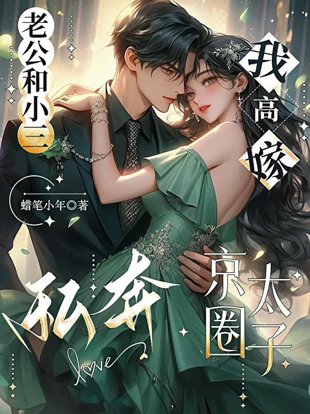 老公和小三私奔，我高嫁京圈太子