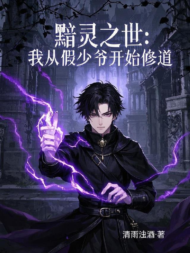 黯灵之世我从假少爷开始修道