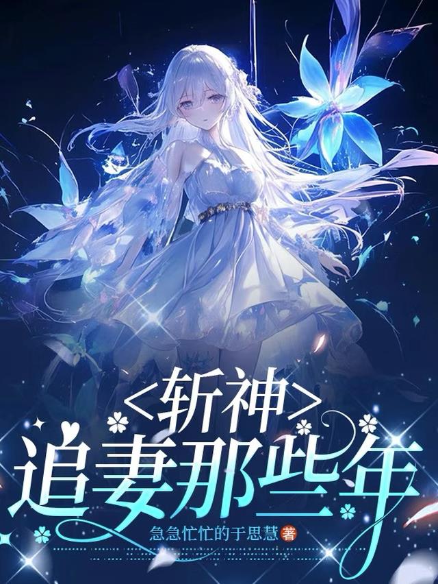 斩神：追妻那些年