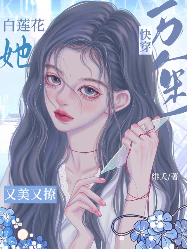 快穿万人迷：白莲花她又美又撩