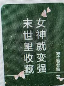 末世里收藏女神就变强