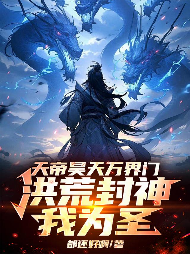 天帝昊天万界门，洪荒封神我为圣