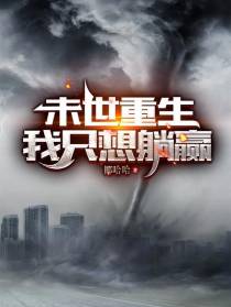 末世重生，我只想躺赢