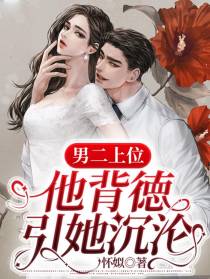 男二上位！他背徳引她沉沦