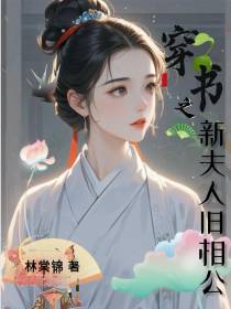 穿书之新夫人旧相公