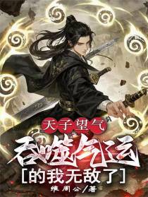 天子望气，吞噬气运的我无敌了