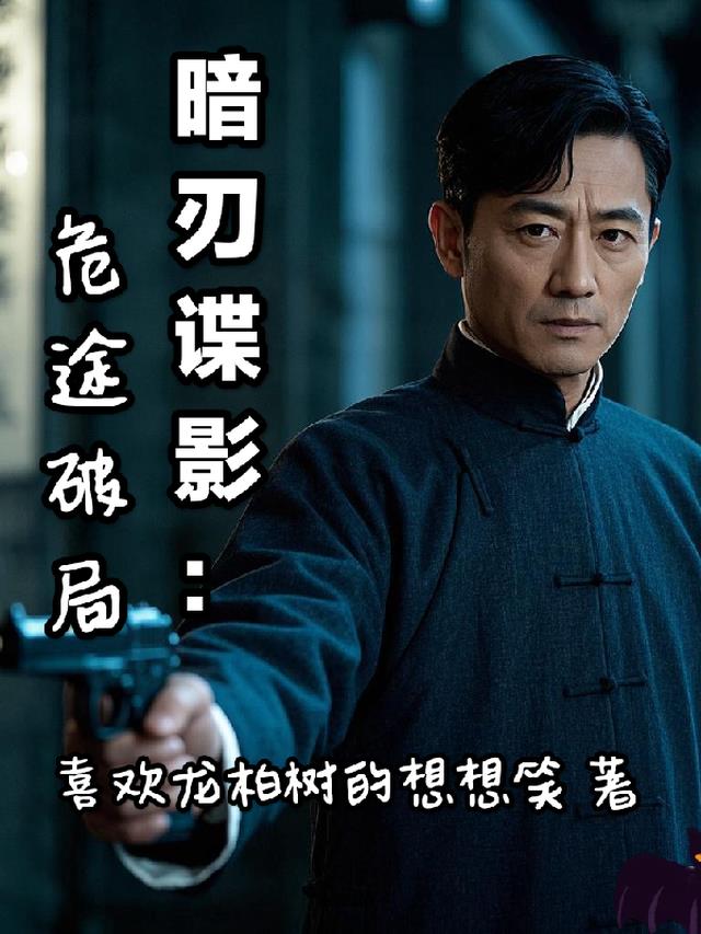 暗刃谍影：危途破局