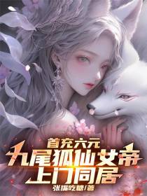 首充六元，九尾狐仙女帝上门同居