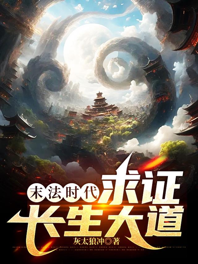 末法时代：求证长生大道