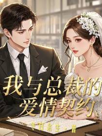 我与总裁的爱情契约