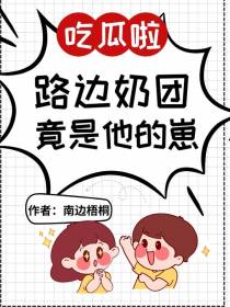 吃瓜啦，路边奶团竟是他的崽