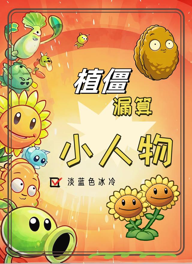 植僵：被漏算的小人物