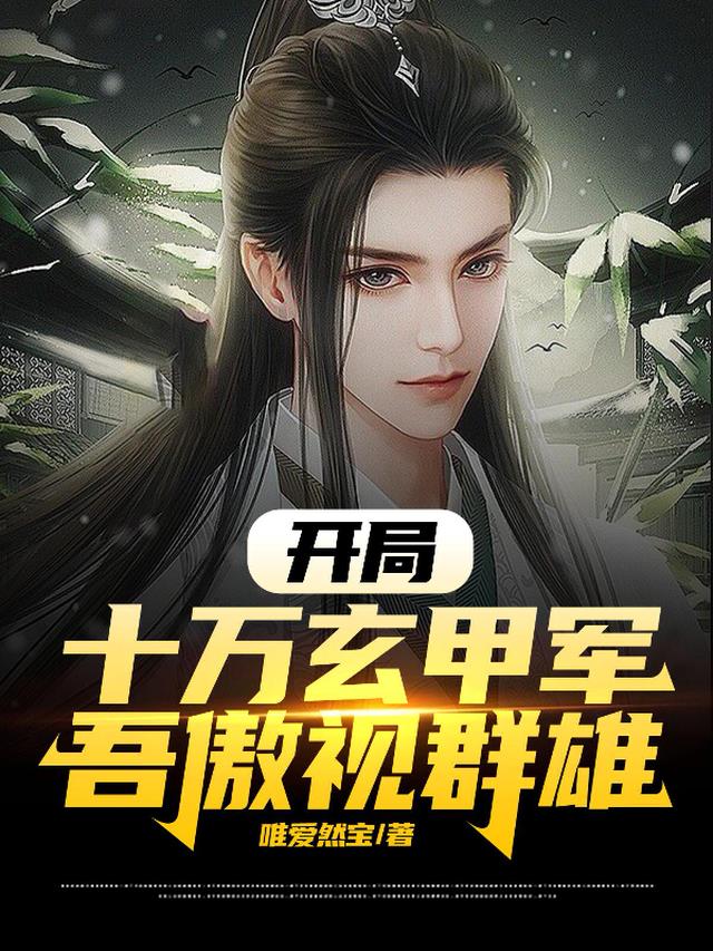 开局十万玄甲军，吾傲视群雄
