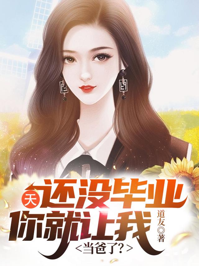 天！还没毕业你就让我当爸了？