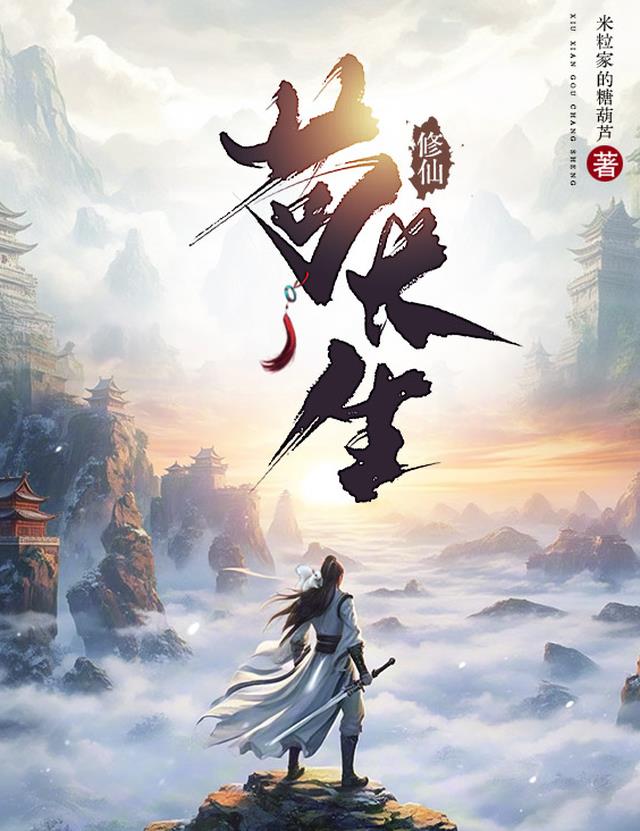 修仙苟长生