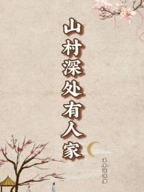 山村深处有人家