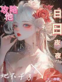 攻略他的日日夜夜，她不干了