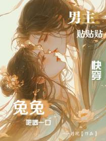 快穿：兔兔吧唧一口，男主贴贴贴