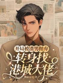 开局被渣男抛弃，转身找港城大佬