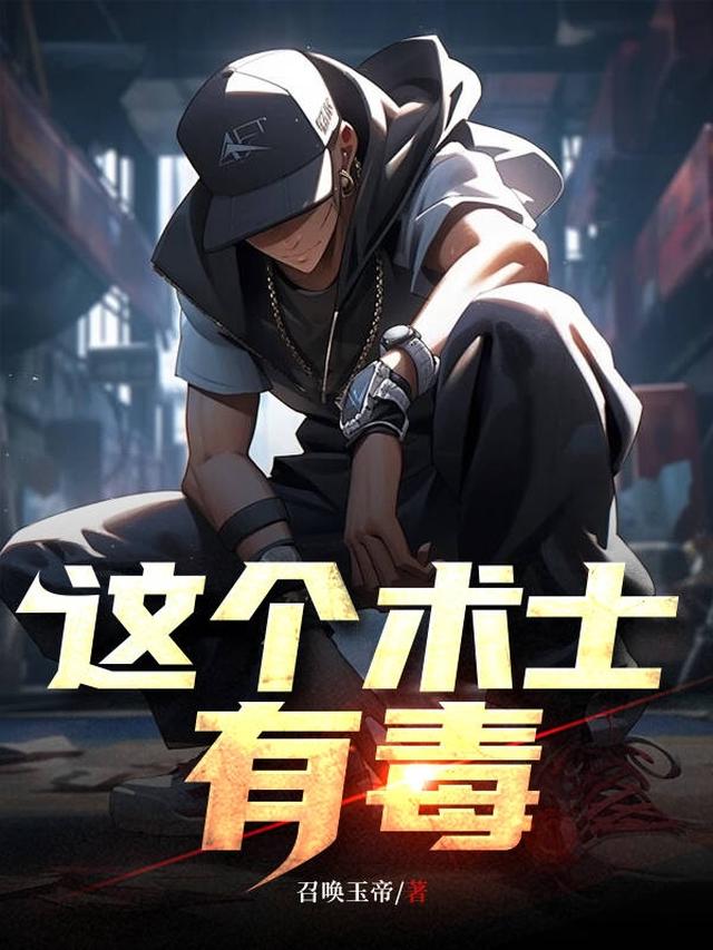 这个术士有毒