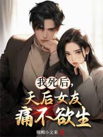 我死后，天后女友痛不欲生