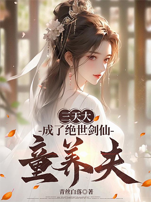 三天大，成了绝世剑仙童养夫