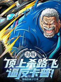 海贼：顶上杀路飞，逼反卡普！