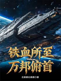 铁血所至，万邦俯首