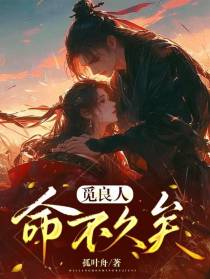 觅良人，命不久矣