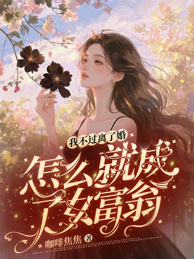 我不过离了婚，怎么就成了女富翁