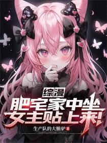 综漫：肥宅家中坐，女主贴上来！