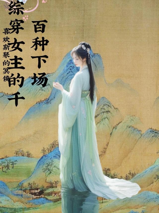 综穿女主的千百种下场