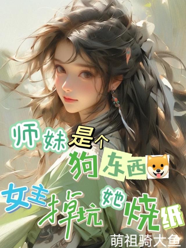 师妹是个狗东西，女主掉坑她烧纸