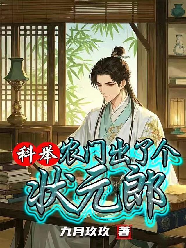 科举农门出了个状元郎
