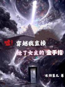 嘘！穿越我直接抢了女主的金手指
