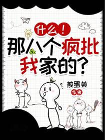 什么！那八个疯批我家的？！