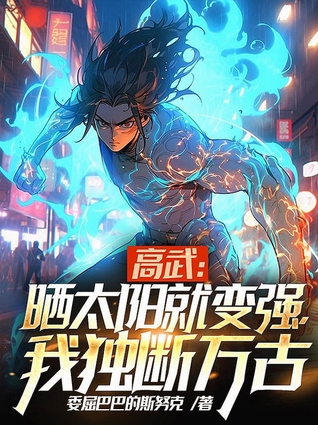 高武：晒太阳就变强，我独断万古