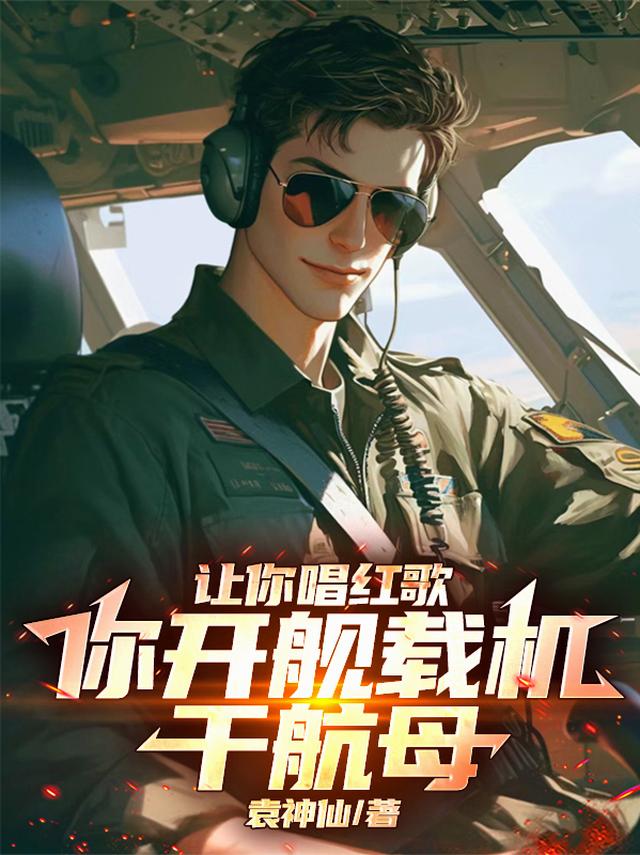 让你唱红歌，你开舰载机干航母
