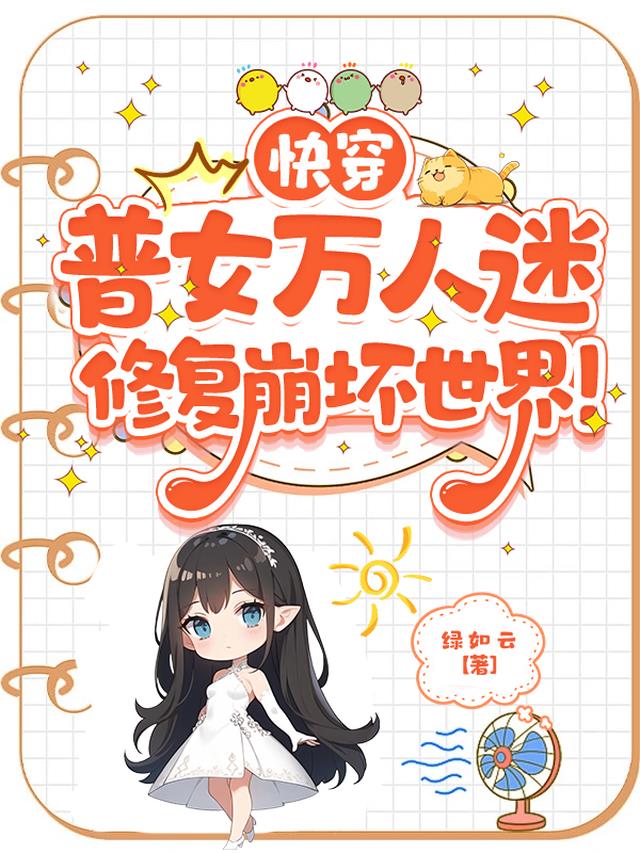 快穿：普女万人迷修复崩坏世界