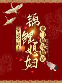 宠妻空间！锦鲤媳妇进门越宠越富