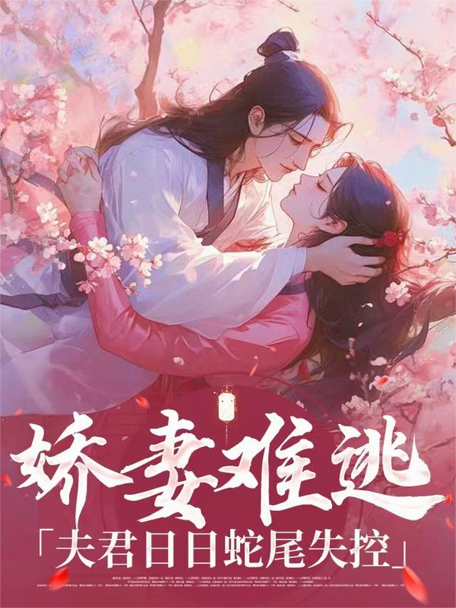 娇妻难逃：夫君日日蛇尾失控