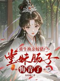重生换亲嫁猎户，堂妹肠子悔青了