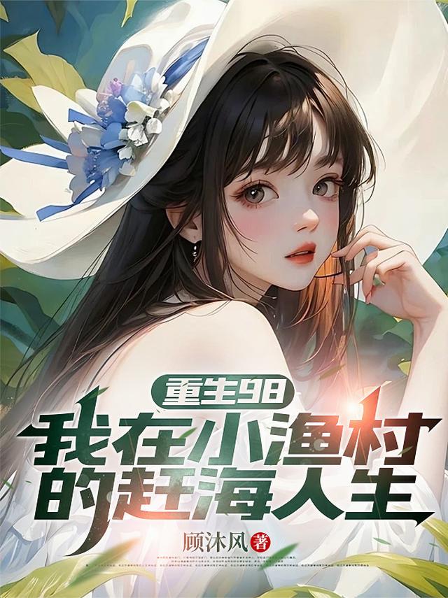 重生98：我在小渔村的赶海人生