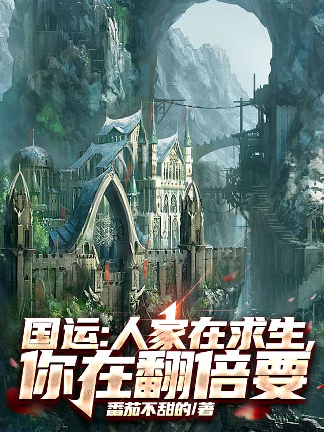 国运：人家在求生，你在翻倍要