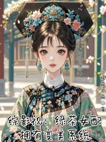 综影视：绿茶女配拥有变美系统