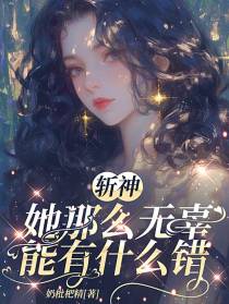 斩神：她那么无辜能有什么错