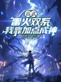 高武：雷火双系，我靠加点成神