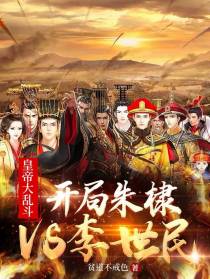 皇帝大乱斗：开局朱棣VS李世民