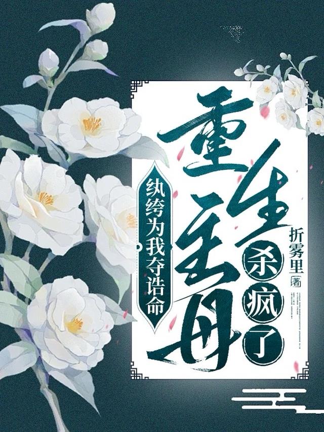 纨绔为我夺诰命，重生主母杀疯了